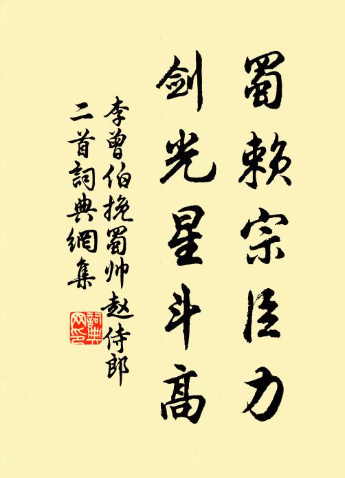李曾伯蜀赖宗臣力，剑光星斗高书法作品欣赏