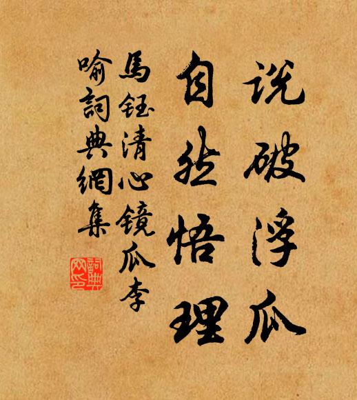 马钰说破浮瓜，自然悟理书法作品欣赏