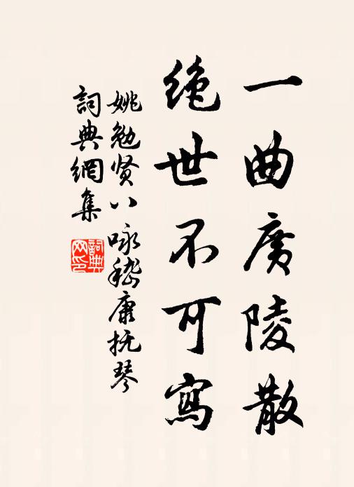 姚勉一曲广陵散，绝世不可写书法作品欣赏