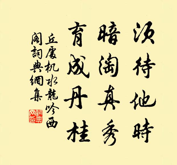 丘处机须待他时，暗淘真秀，育成丹桂书法作品欣赏