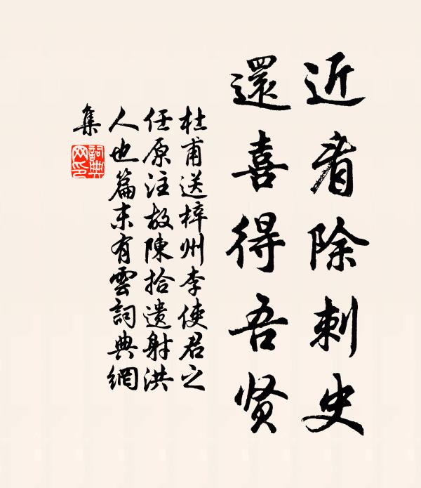杜甫近看除刺史，还喜得吾贤书法作品欣赏