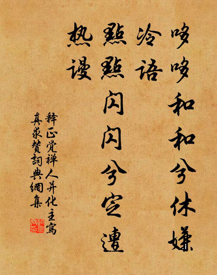 释正觉哆哆和和兮休嫌冷语，点点闪闪兮定遭热谩书法作品欣赏