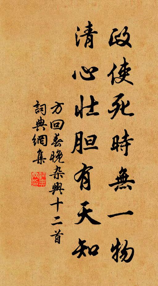 方回政使死时无一物，清心壮胆有天知书法作品欣赏
