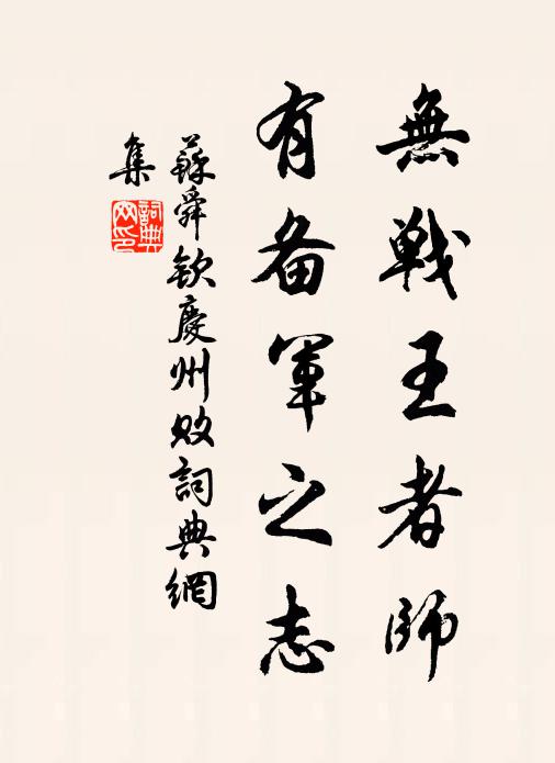 苏舜钦无战王者师，有备军之志书法作品欣赏