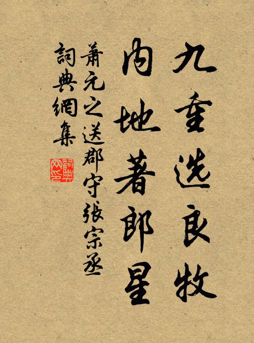 萧元之九重选良牧，内地著郎星书法作品欣赏