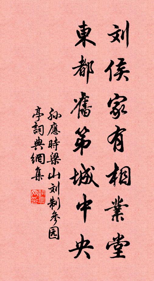 孙应时刘侯家有相业堂，东都旧第城中央书法作品欣赏