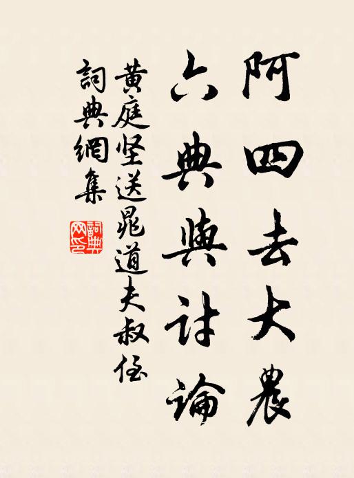 黄庭坚阿四去大农，六典与讨论书法作品欣赏