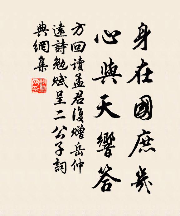 方回身在国庶几，心与天响答书法作品欣赏