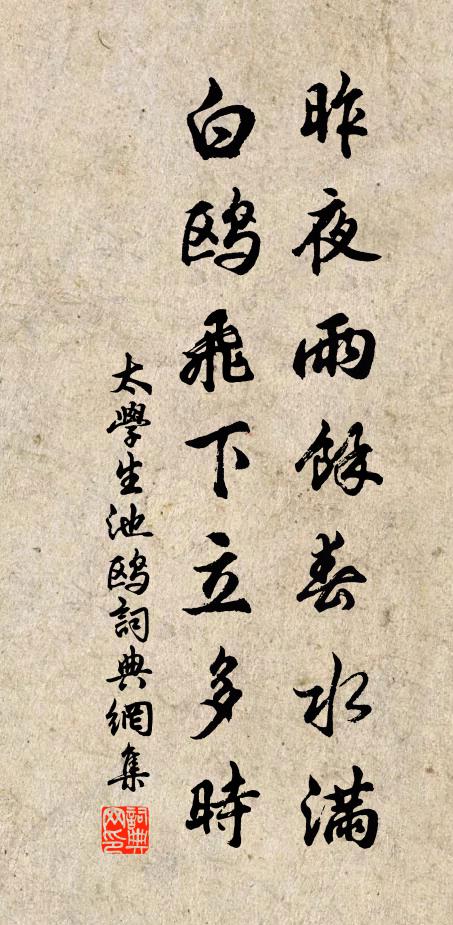 太学生昨夜雨余春水满，白鸥飞下立多时书法作品欣赏