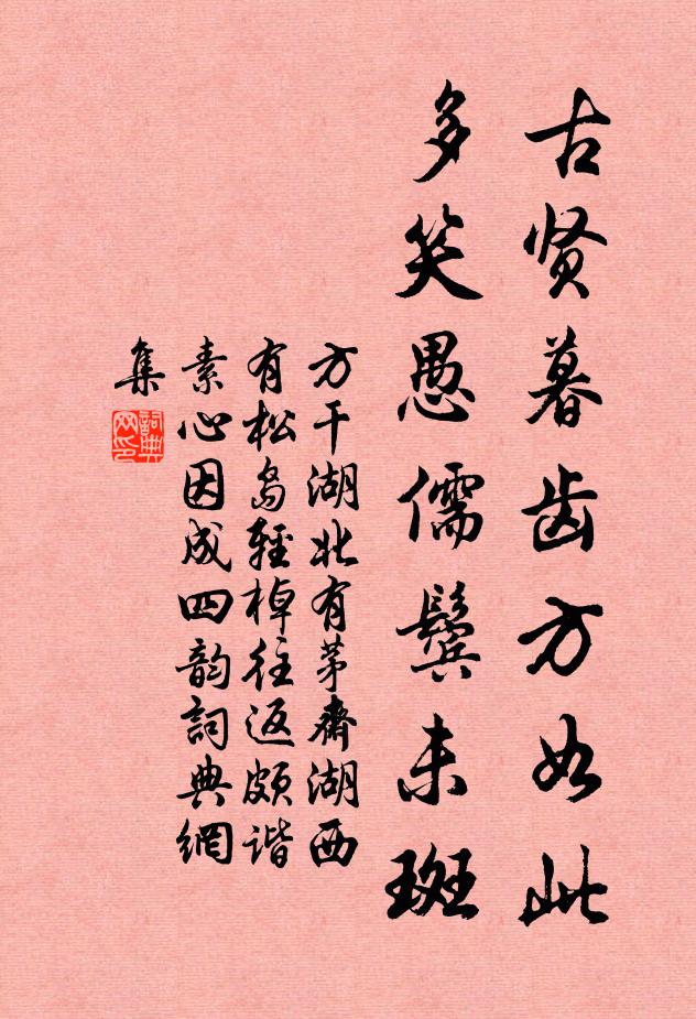 方干古贤暮齿方如此，多笑愚儒鬓未斑书法作品欣赏