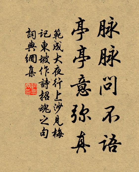 范成大脉脉问不语，亭亭意弥真书法作品欣赏
