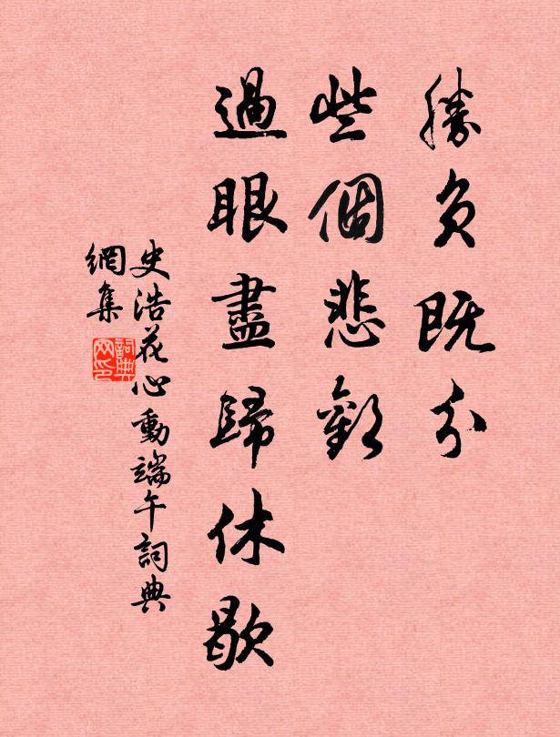 史浩胜负既分，些个悲欢，过眼尽归休歇书法作品欣赏
