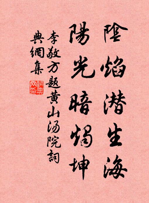 李敬方阴焰潜生海,阳光暗烛坤书法作品欣赏
