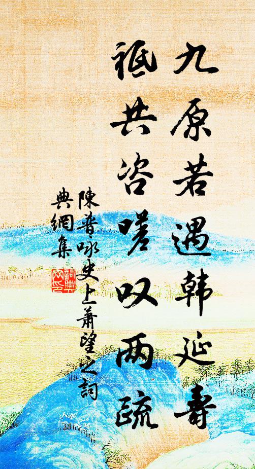 陈普九原若遇韩延寿，祗共咨嗟叹两疏书法作品欣赏