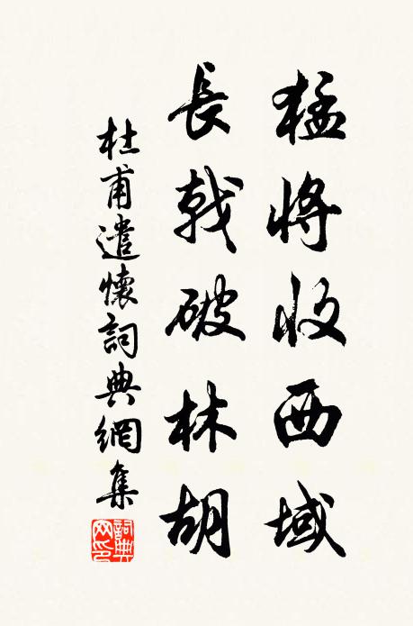 杜甫猛将收西域，长戟破林胡书法作品欣赏