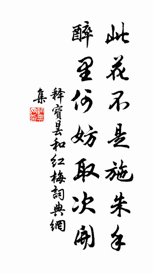 释宝昙此花不是施朱手，醉里何妨取次开书法作品欣赏