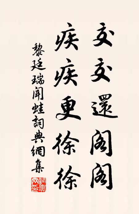 黎廷瑞交交还阁阁，疾疾更徐徐书法作品欣赏