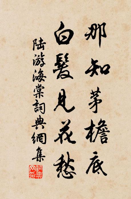 陆游那知茅檐底，白发见花愁书法作品欣赏