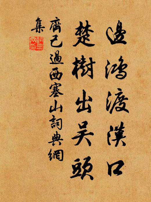 齐己边鸿渡汉口，楚树出吴头书法作品欣赏