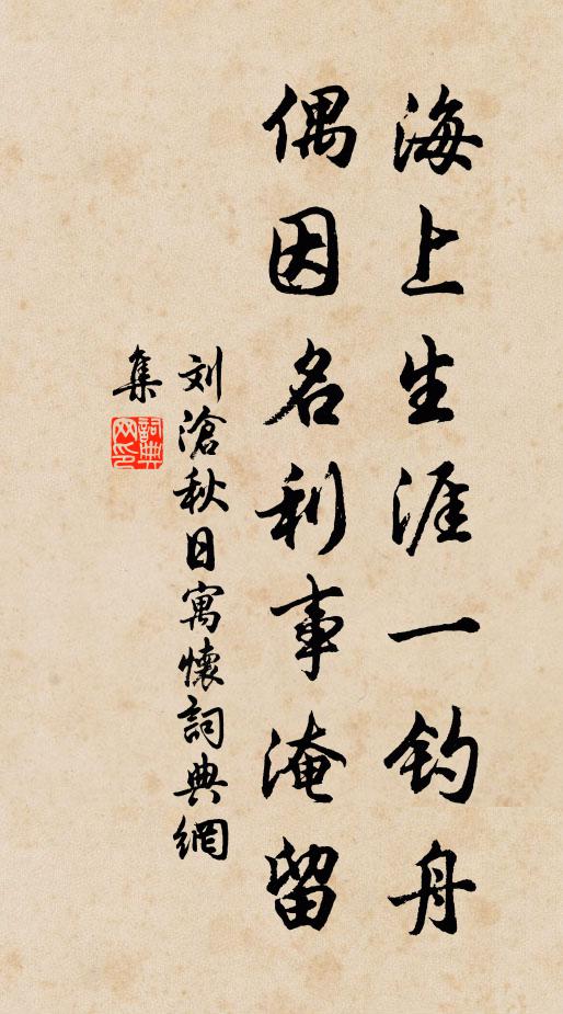 刘沧海上生涯一钓舟，偶因名利事淹留书法作品欣赏