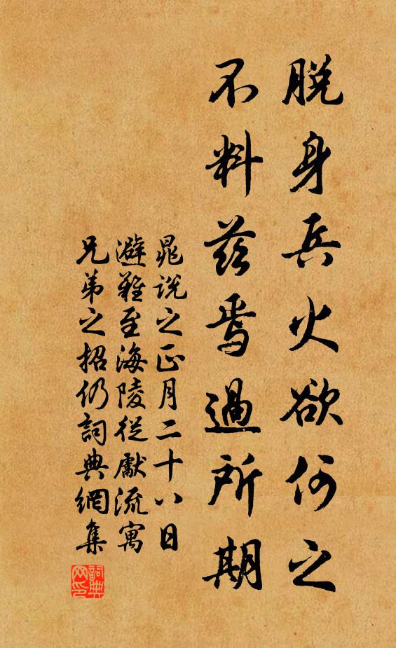 晁说之脱身兵火欲何之，不料兹焉过所期书法作品欣赏