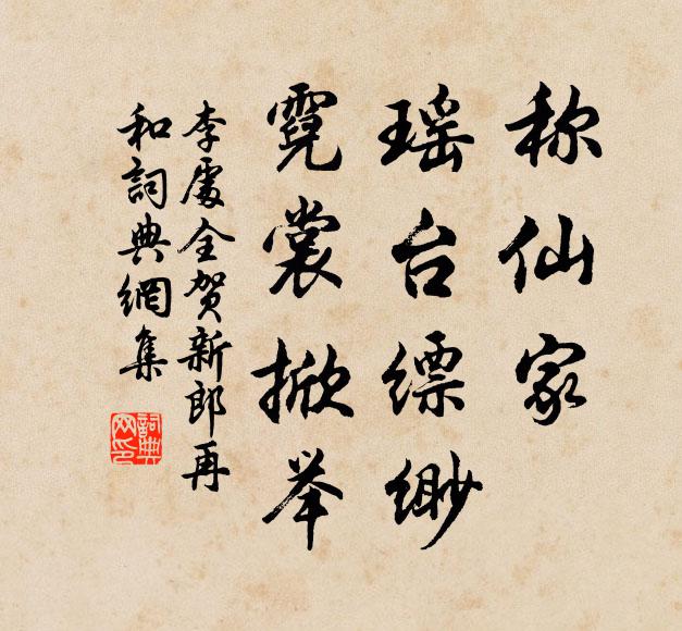 李处全称仙家、瑶台缥缈，霓裳掀举书法作品欣赏