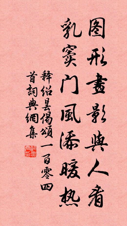 释绍昙图形画影与人看，乳窦门风添暖热书法作品欣赏