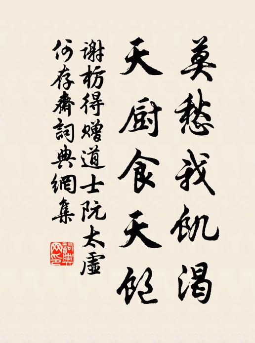 谢枋得莫愁我饥渴，天厨食天饱书法作品欣赏