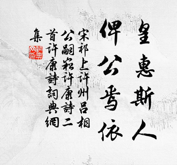 宋祁皇惠斯人，俾公焉依书法作品欣赏
