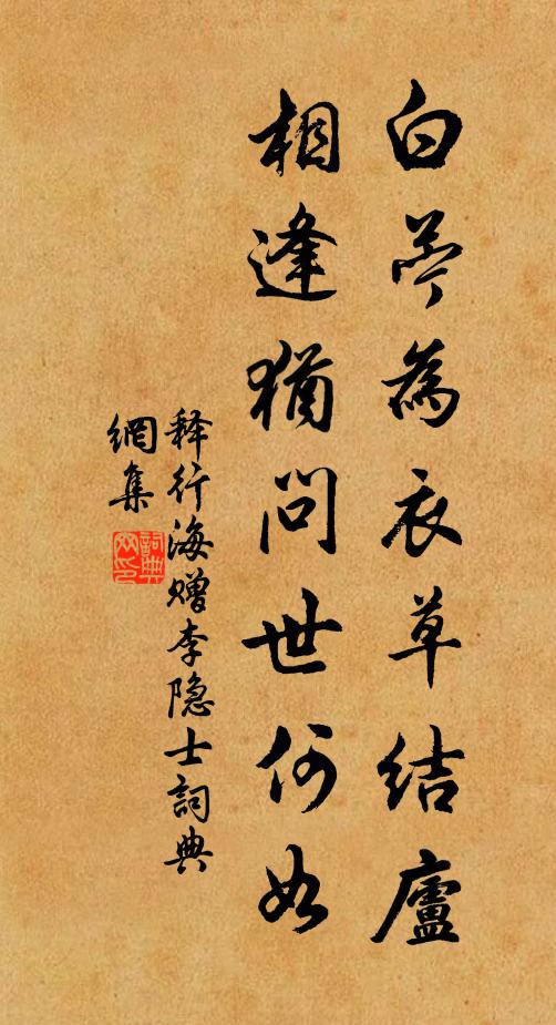 释行海白苎为衣草结庐，相逢犹问世何如书法作品欣赏
