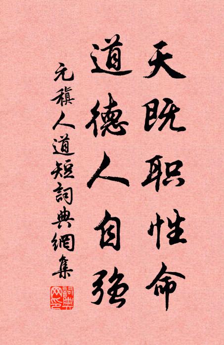 元稹天既职性命，道德人自强书法作品欣赏