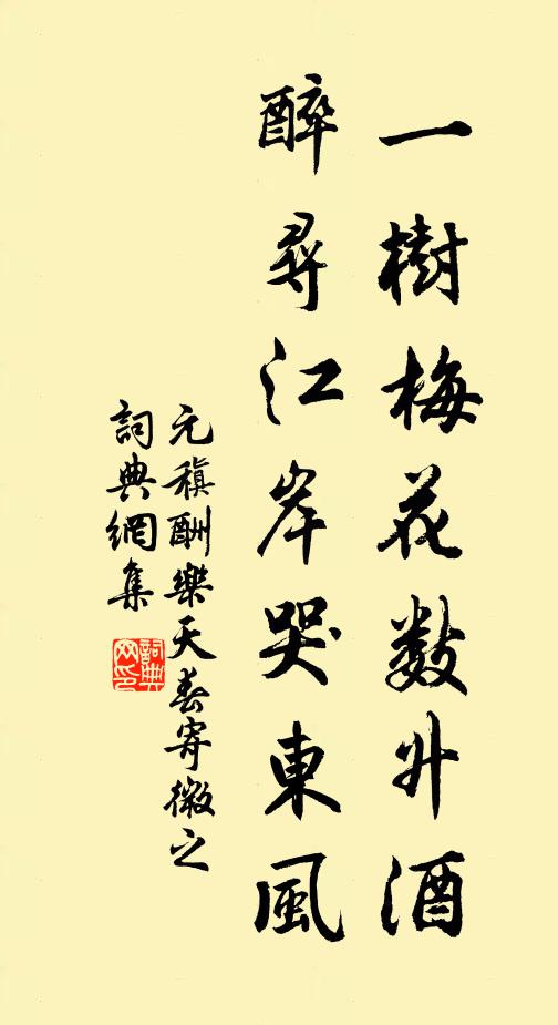 元稹一树梅花数升酒，醉寻江岸哭东风书法作品欣赏