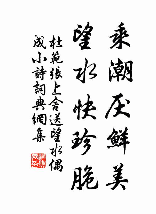 杜范乘潮厌鲜美，望水快珍脆书法作品欣赏