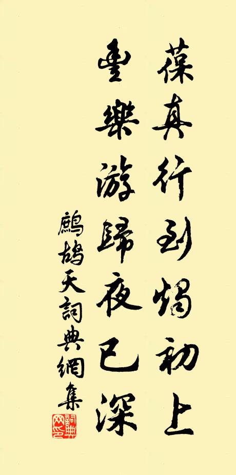 佚名葆真行到烛初上，丰乐游归夜已深书法作品欣赏