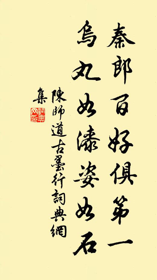 陈师道秦郎百好俱第一，乌丸如漆姿如石书法作品欣赏