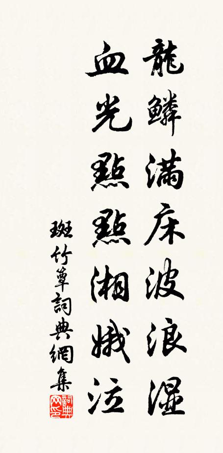 佚名龙鳞满床波浪湿，血光点点湘娥泣书法作品欣赏