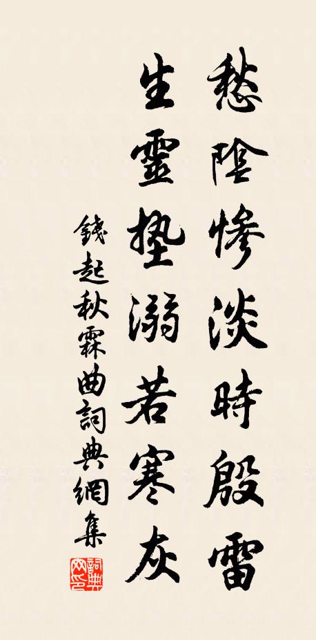 钱起愁阴惨淡时殷雷，生灵垫溺若寒灰书法作品欣赏