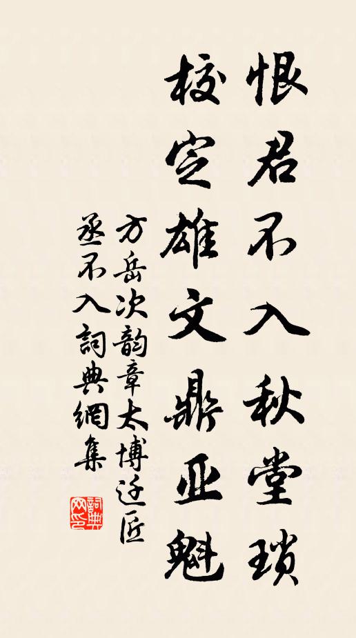 方岳恨君不入秋堂琐，校定雄文鼎亚魁书法作品欣赏