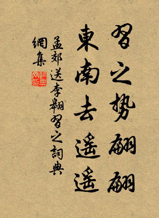 孟郊习之势翩翩，东南去遥遥书法作品欣赏