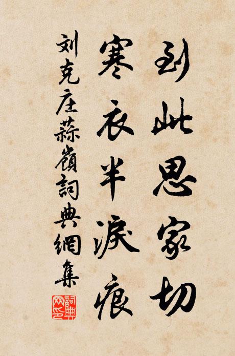 刘克庄到此思家切，寒衣半泪痕书法作品欣赏
