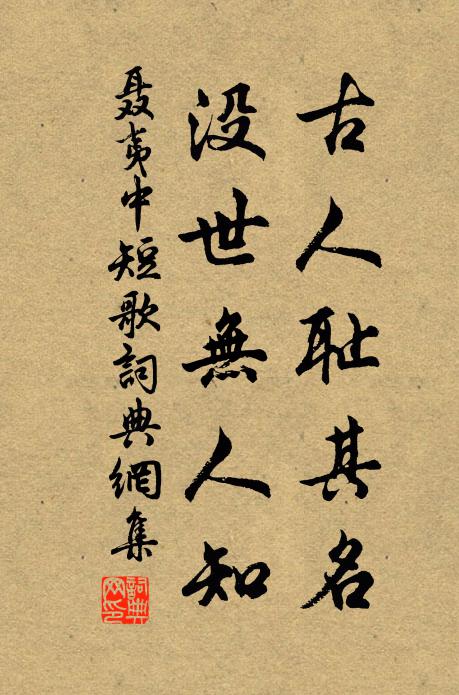 聂夷中古人耻其名，没世无人知书法作品欣赏