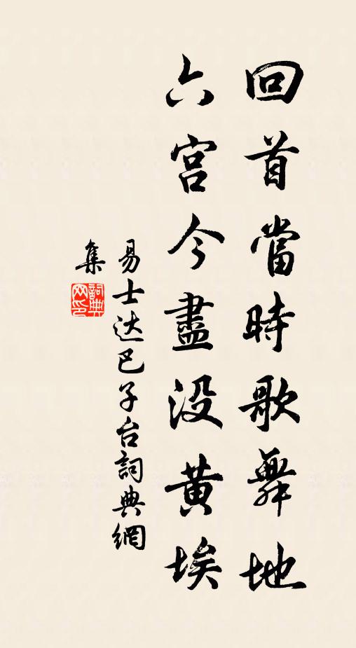 易士达回首当时歌舞地，六宫今尽没黄埃书法作品欣赏