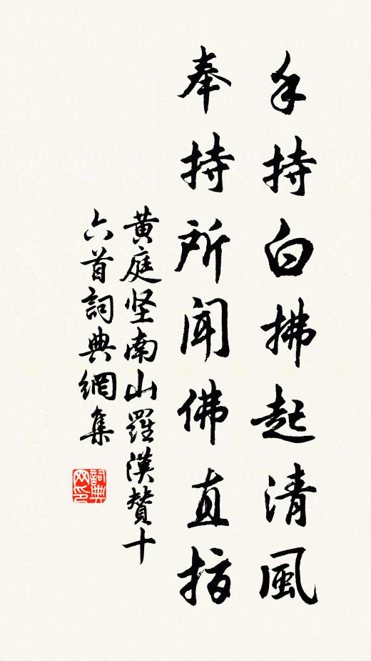 黄庭坚手持白拂起清风，奉持所闻佛直指书法作品欣赏