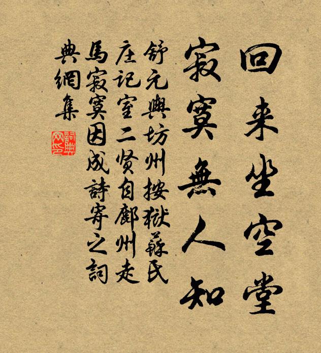 舒元舆回来坐空堂，寂寞无人知书法作品欣赏