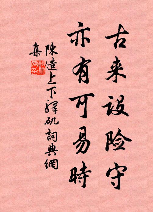 陈造古来设险守，亦有可易时书法作品欣赏