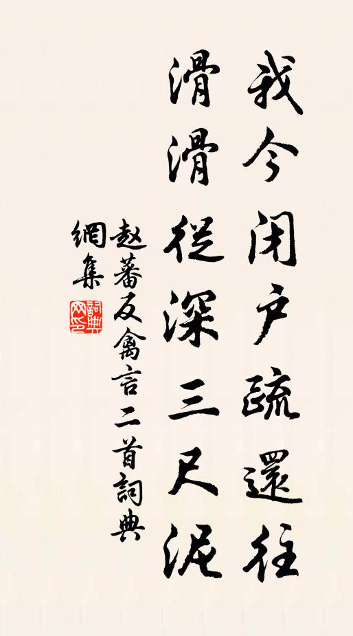 赵蕃我今闭户疏还往，滑滑从深三尺泥书法作品欣赏