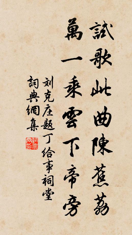 刘克庄试歌此曲陈蕉荔，万一乘云下帝旁书法作品欣赏