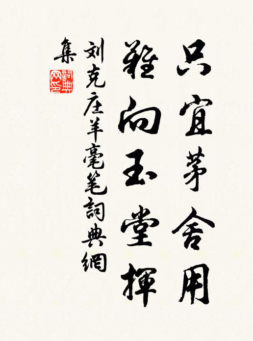 刘克庄只宜茅舍用，难向玉堂挥书法作品欣赏