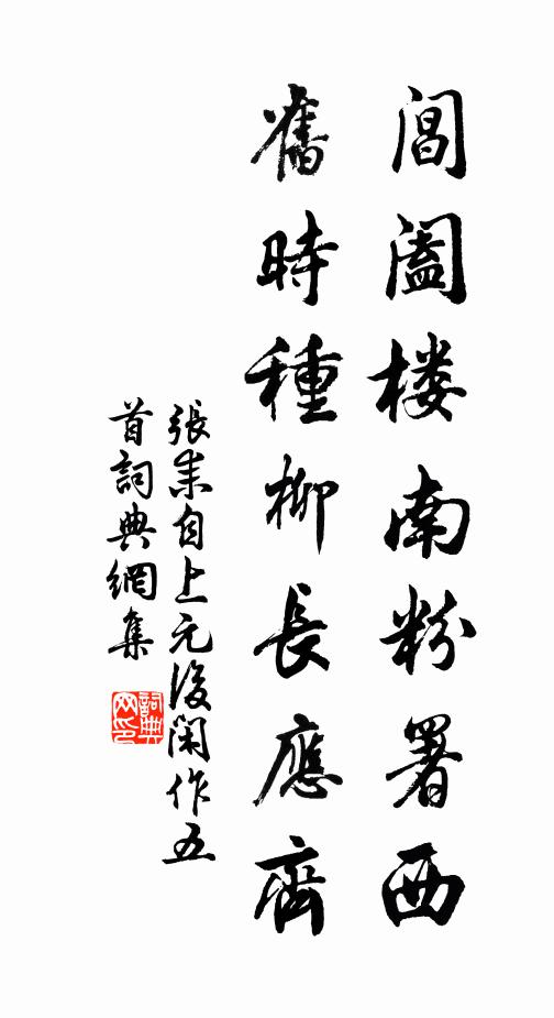 张耒阊阖楼南粉署西，旧时种柳长应齐书法作品欣赏