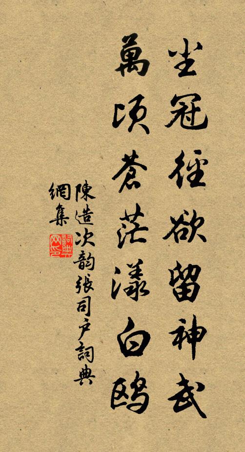 陈造尘冠径欲留神武，万顷苍茫漾白鸥书法作品欣赏